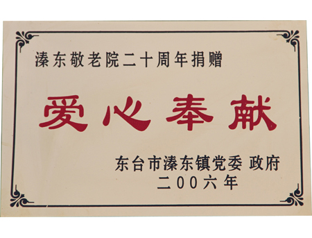 愛心奉獻